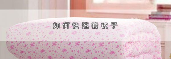 如何快速套被子