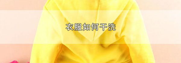衣服如何干洗