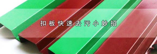 扣板快速去污小妙招