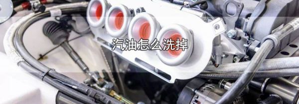 汽油怎么洗掉