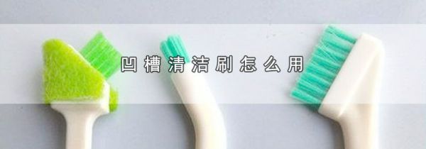 凹槽清洁刷怎么用