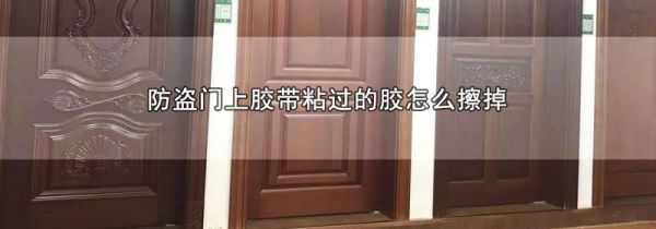 防盗门上胶带粘过的胶怎么擦掉