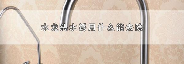 水龙头水锈用什么能去除