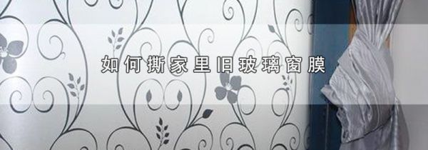 如何撕家里旧玻璃窗膜