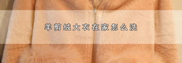 羊剪绒大衣在家怎么洗