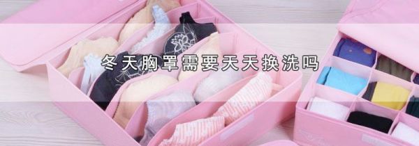 冬天胸罩需要天天换洗吗