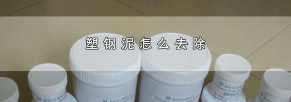 塑钢泥怎么去除