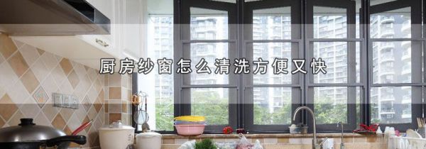 厨房纱窗怎么清洗方便又快