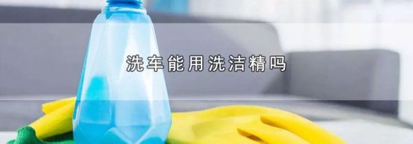 洗车能用洗洁精吗
