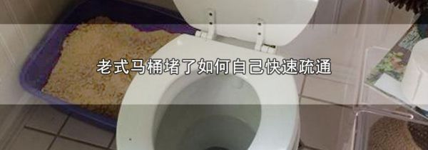 老式马桶堵了如何自己快速疏通