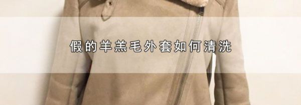 假的羊羔毛外套如何清洗