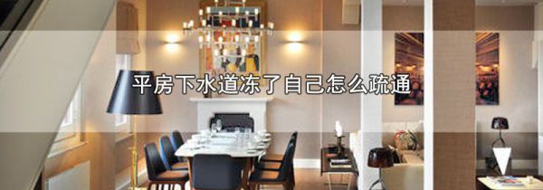 平房下水道冻了自己怎么疏通