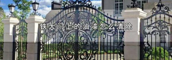 铁大门上的油漆怎么清除