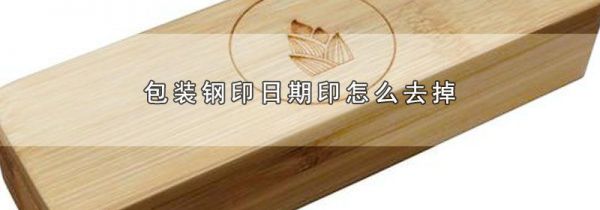 包装钢印日期印怎么去掉