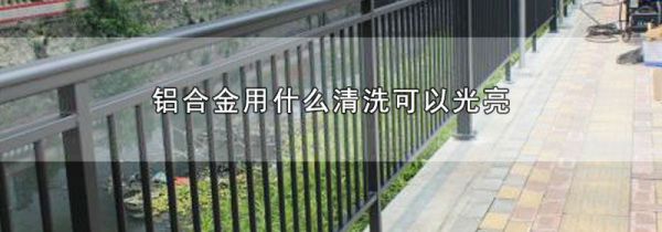 铝合金用什么清洗可以光亮