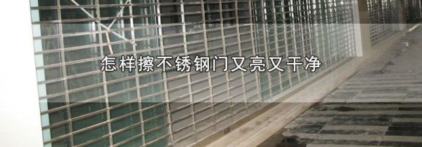 怎样擦不锈钢门又亮又干净
