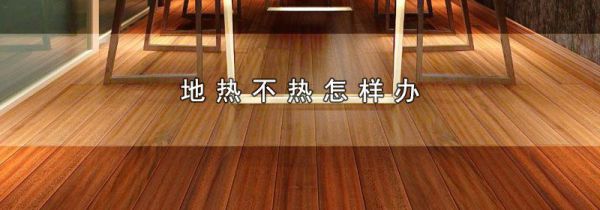 地热不热怎样办