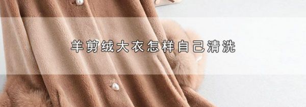 羊剪绒大衣怎样自己清洗
