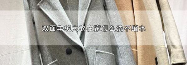 双面羊绒大衣在家怎么洗不缩水