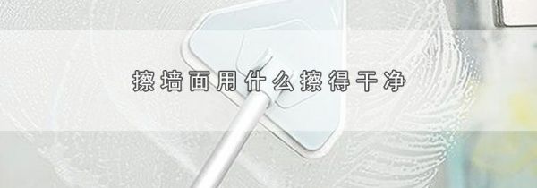 擦墙面用什么擦得干净
