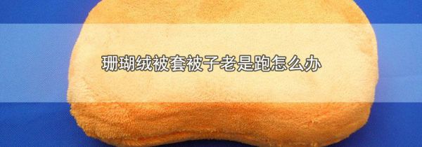 珊瑚绒被套被子老是跑怎么办