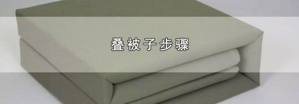 叠被子步骤