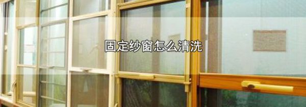 固定纱窗怎么清洗