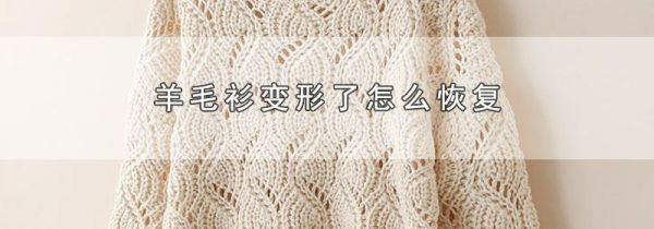 羊毛衫变形了怎么恢复