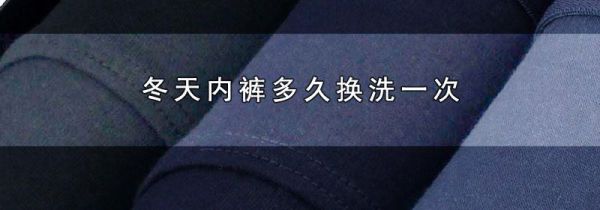 冬天内裤多久换洗一次