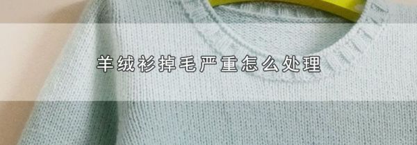 羊绒衫掉毛严重怎么处理