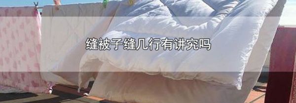 缝被子缝几行有讲究吗