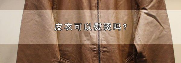 皮衣可以熨烫吗?