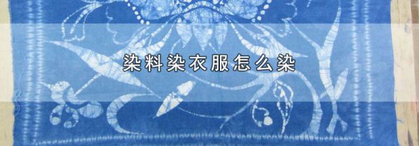 染料染衣服怎么染
