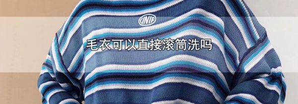 毛衣可以直接滚筒洗吗