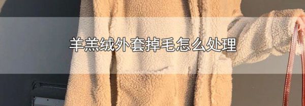 羊羔绒外套掉毛怎么处理