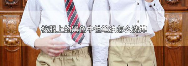 校服上的黑色中性笔油怎么洗掉
