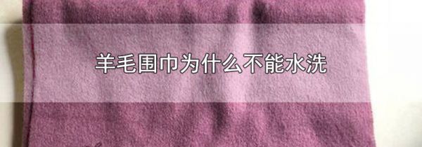 羊毛围巾为什么不能水洗