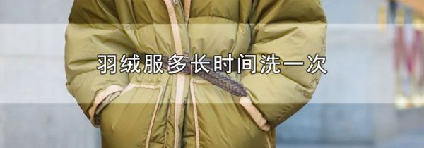 羽绒服多长时间洗一次