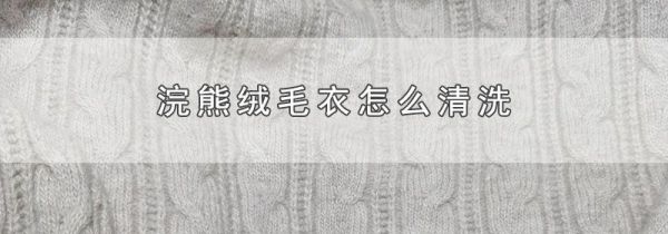 浣熊绒毛衣怎么清洗