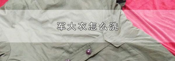 军大衣怎么洗
