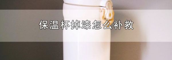 保温杯掉漆怎么补救