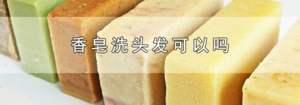 香皂洗头发可以吗