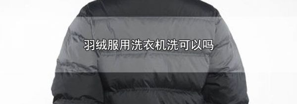 羽绒服用洗衣机洗可以吗