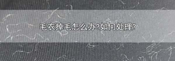 毛衣掉毛怎么办?如何处理?