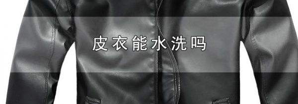皮衣能水洗吗