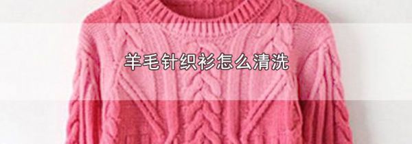 羊毛针织衫怎么清洗