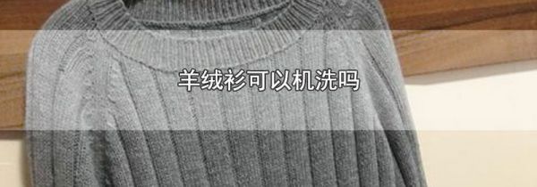 羊绒衫可以机洗吗