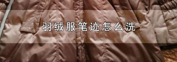 羽绒服笔迹怎么洗