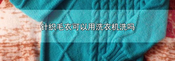 针织毛衣可以用洗衣机洗吗