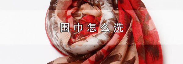 围巾怎么洗